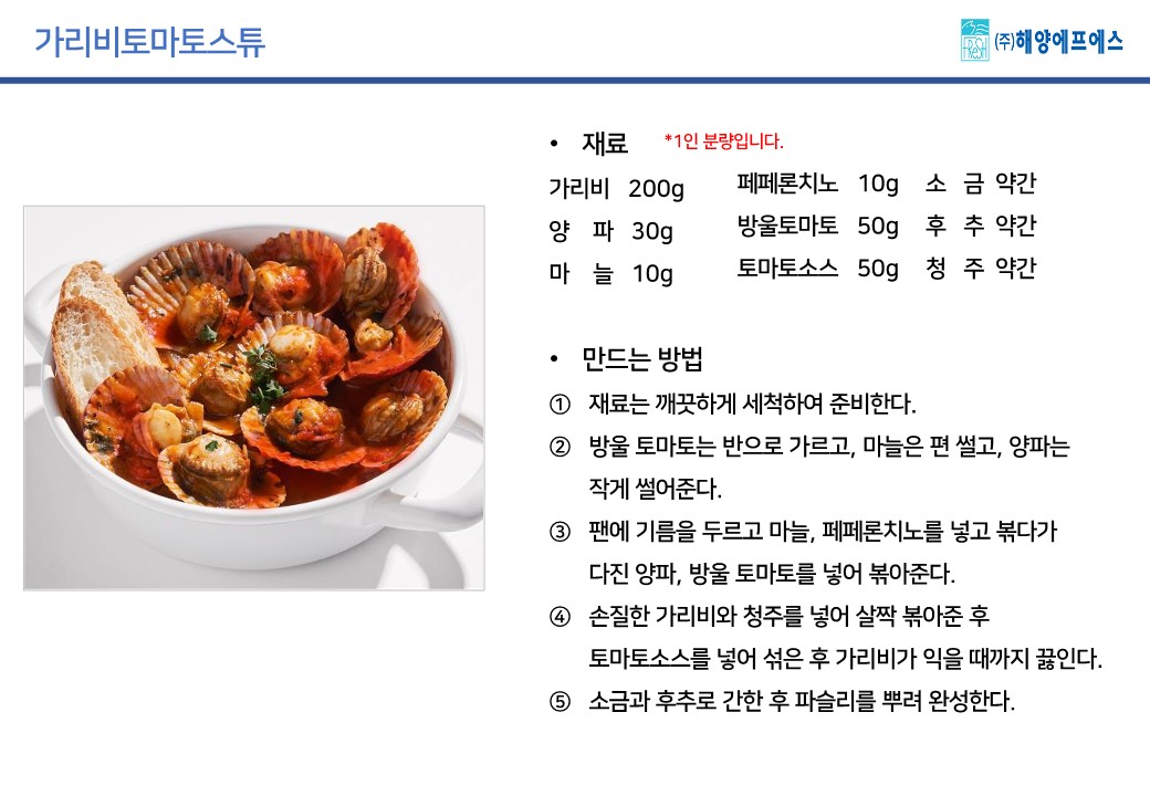 가리비토마토스튜.jpg