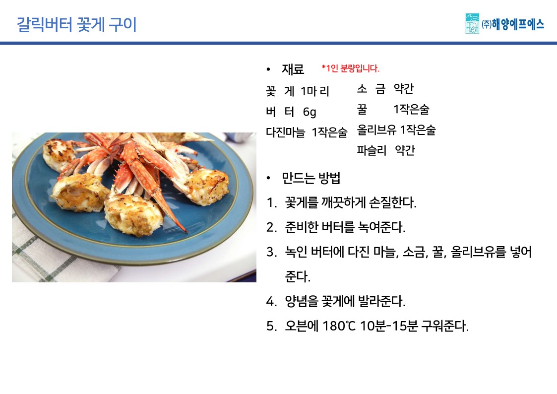 (주)해양에프에스_꽃게 레시피_1.jpg